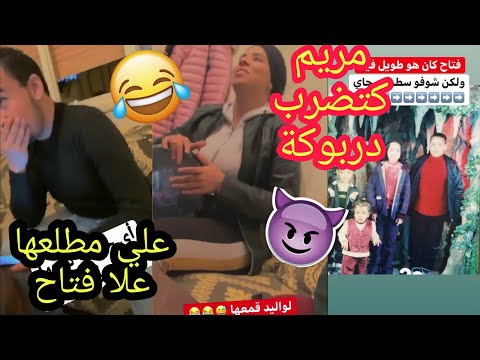 ALI MERRIEM EZZAIDI علي زايدي مطلعها علا فتاح | مريم كتضرب فدربوكة