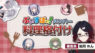 ぶいすぽ料理格付け!?如月れん審査員の評価やいかに!【花芽すみれ/兎咲ミミ/橘ひなの/空澄セナ/英リサ/ぶいすぽっ!切り抜き】