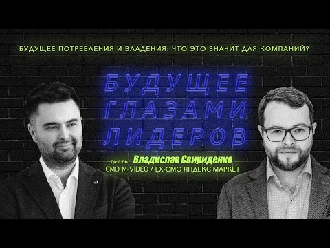 БУДУЩЕЕ ПОТРЕБЛЕНИЯ И ВЛАДЕНИЯ: ЧТО ЭТО ЗНАЧИТ ДЛЯ КОМПАНИЙ?