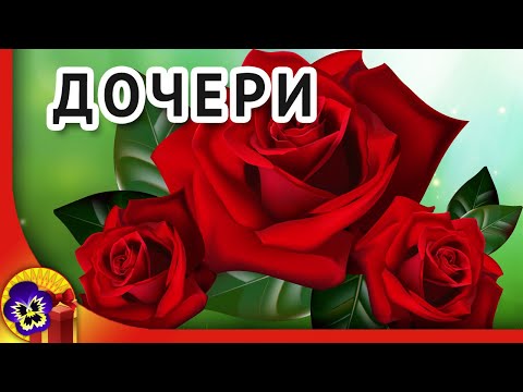 С днем рождения доченька! Заказать слайд шоу в подарок на день рождения