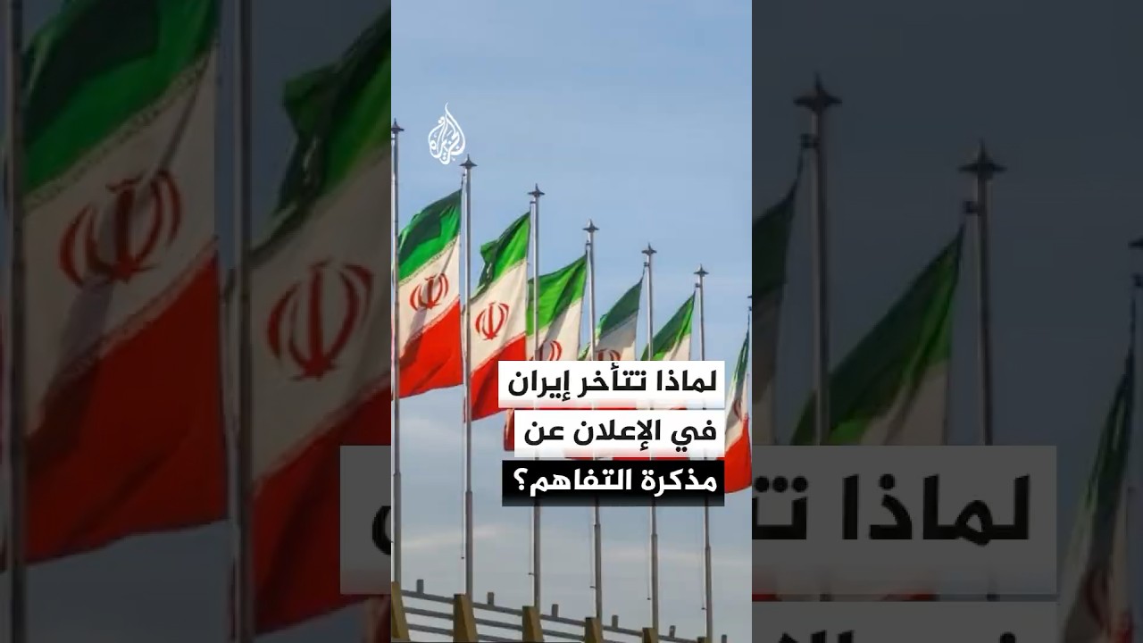فيديو | لماذا تتأخر إيران في الإعلان عن مذكرة التفاهم؟