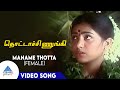 Thotta Chinungi Movie Songs Maname Thotta Female Video Song Karthik Revathi Raghuvaran