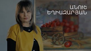 5 րոպե ԱՐՎԵՍՏ. Անուշ Եղիազարյան