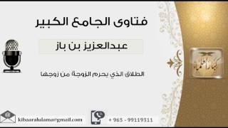 صورة الطلاق الذي يحرم الزوجة من زوجها - بن باز - مشروع كبار العلماء