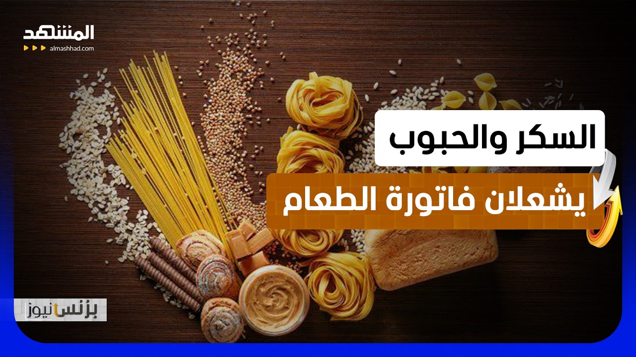 فاتورة الطعام ترتفع.. والسكر والحبوب في المقدمة - بزنس نيوز