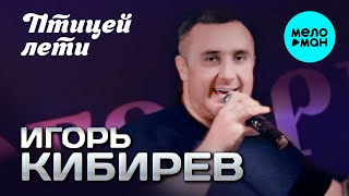 Игорь Кибирев - Птицей лети (Концерт в Кобзаре 2024)
