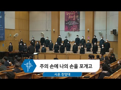 [20.11.29]시온 찬양대 - 주의 손에 나의 손을 포개고 대표이미지