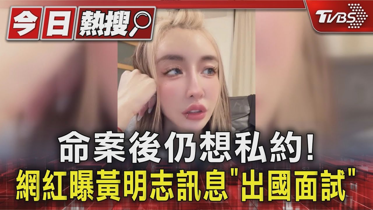 黃明志「命案發生後5天」繼續私約網紅!曾合拍《中國痛》黃秋生:很震驚
