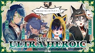 【エモクロアTRPG】ウルトラヒロイック 前編【柏衣みゃ/蛇艸/風月レイ/かぐらetc #みゃはぐれいかぐヒロイック】