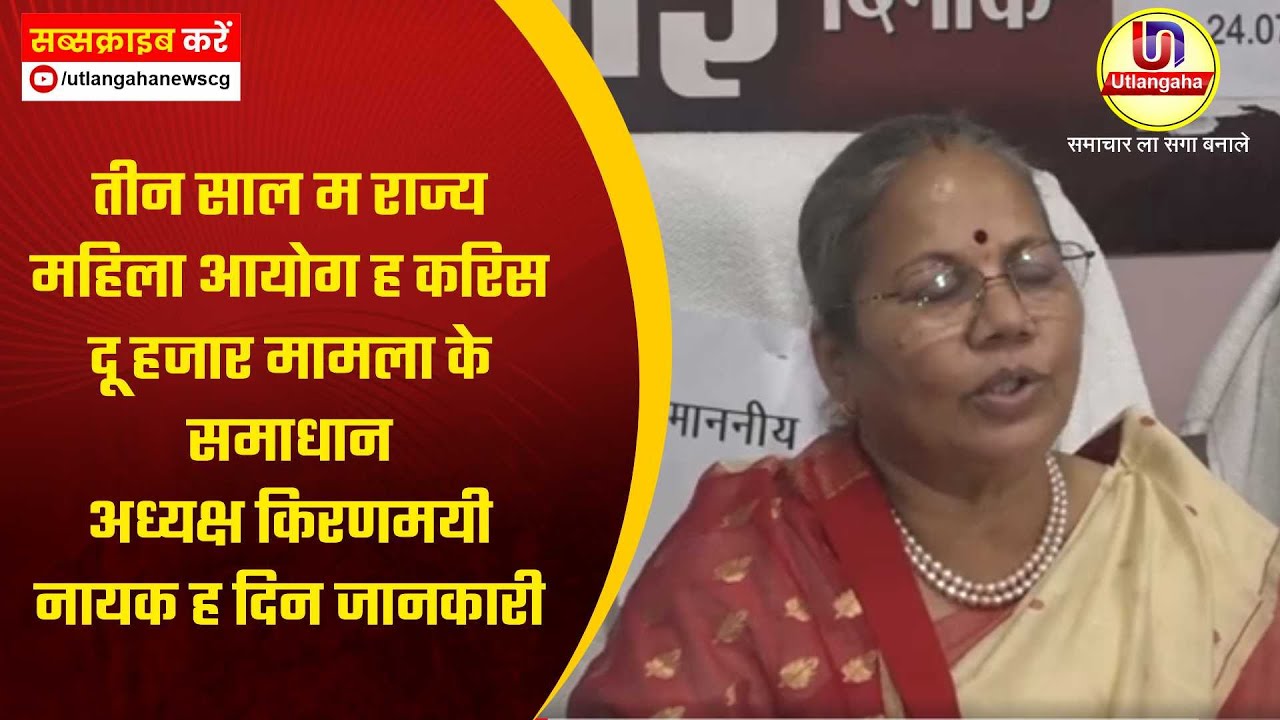 तीन साल म राज्य महिला आयोग ह करिस दू हजार मामला के समाधान- अध्यक्ष किरणमयी नायक ह दिन जानकारी