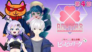 【#雀魂 #ビロビロリーグ #麻雀 】ADAMAS∞ I 📢応援配信 第4節【タケオしゃん視点/ #天鳳位/#w魂天 】
