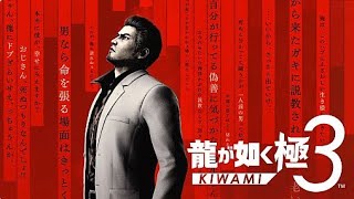 龍が如く極3 #5