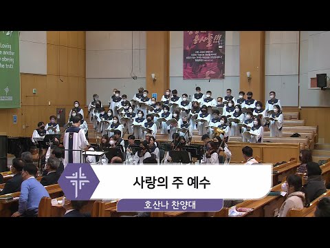 [21.11.28] 호산나 찬양대 - 사랑의 주 예수 대표이미지