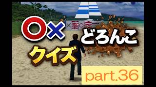 【実況】PS2版「アメリカ横断ウルトラクイズ」に挑戦 ～part.36～
