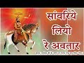 Sawariyo Liyo Avtar
