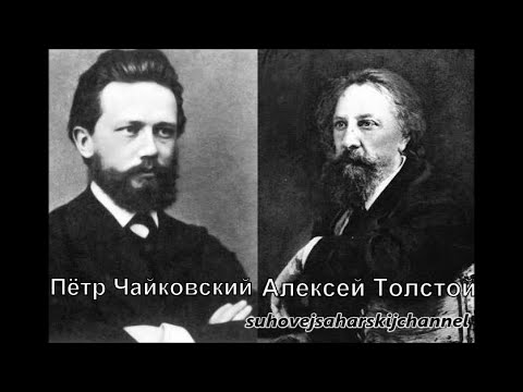 Чайковский Толстой Не верь мой друг Елена Кругликова