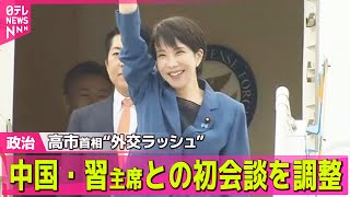 【政治ニュース】 高市首相きょう午後に訪韓　中国・習近平国家主席との会談調整── 政治ニュースまとめ （日テレNEWS LIVE）