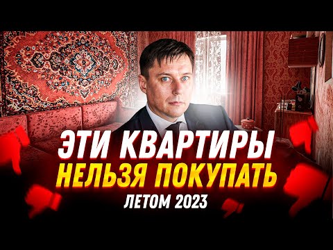 5 ситуаций когда НЕЛЬЗЯ ПОКУПАТЬ квартиру летом 2023 в России