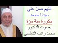 تحميل اللهم صلي علي محمد و ال محمد تكرار 100 مررة Mp3 ميوزيكن