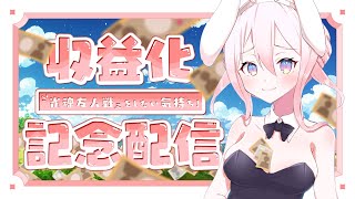 [Vtub] 龍ヶ浜ゅぇ 收益化慶祝