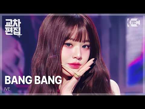 아이브(IVE) - 'BANG BANG' 교차편집(stage mix)