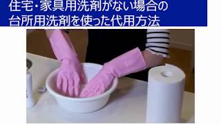 NITEは界面活性剤を含む家庭用洗剤を使った消毒法の動画を公開している。