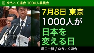 【ゆうこく連合1000人委員会】 投票するだけが政治じゃない。 7月8日、東京に結集せよ。