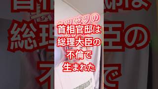 首相官邸は総理大臣の不倫のせいで生まれた　滑舌の悪い雑学 #豆知識 #プチ知識