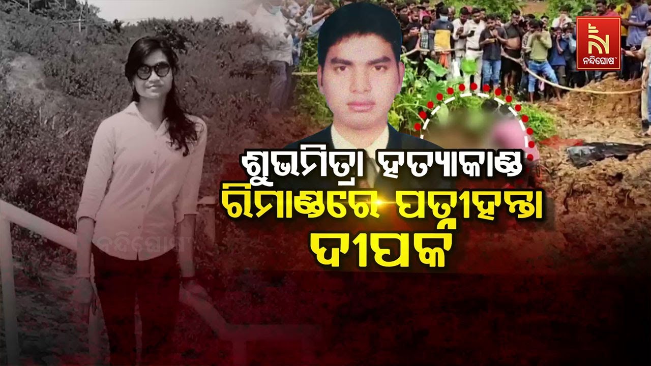 🔴 Live | ଶୁଭମିତ୍ରା ହତ୍ୟାକାଣ୍ଡ : ରିମାଣ୍ଡରେ ପତ୍ନୀହନ୍ତା ଦୀ?