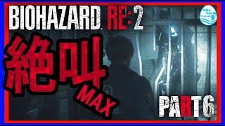 【BIOHAZARD RE:２】絶叫MAX！で実況するバイオ：PART6