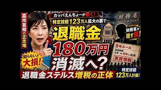 退職金180万円没収の衝撃真相！財務省のステルス増税と高市首相の孤独な戦い