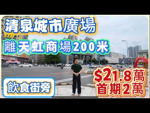 【清泉城市廣場】離天虹商場200米 | 總價21.8萬 首期2萬 | 飲食街旁#惠州 #惠州樓盤 #大灣區 #大灣區樓盤 #港人退休 #筍盤