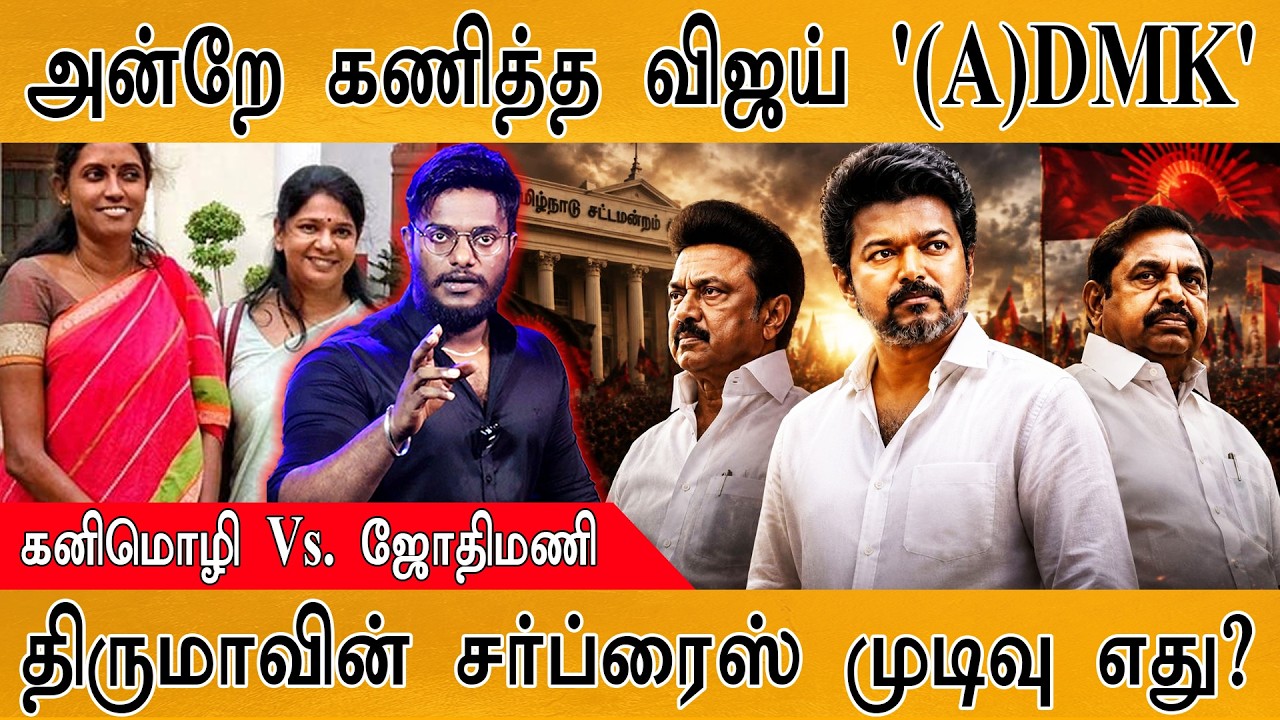 அன்றே கணித்த விஜய் 'ADMK - DMK | Kanimozhi Vs. Jothimani | திருமாவின் சர்ப்ர