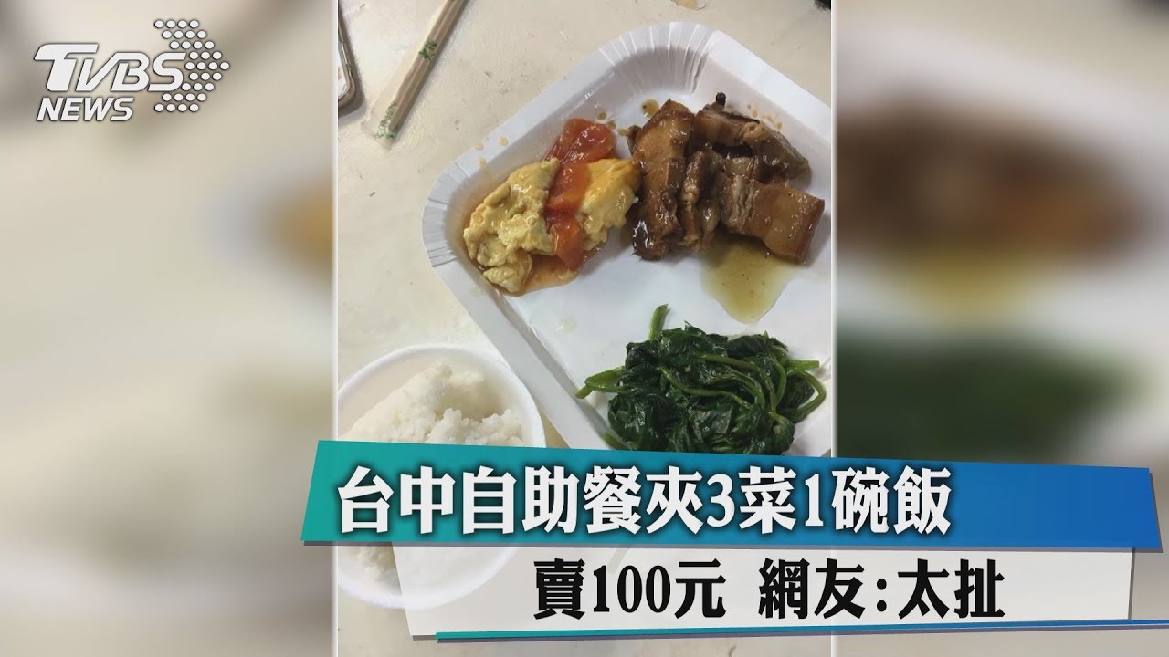 台中自助餐夾3菜1碗飯賣100元 網友:太扯