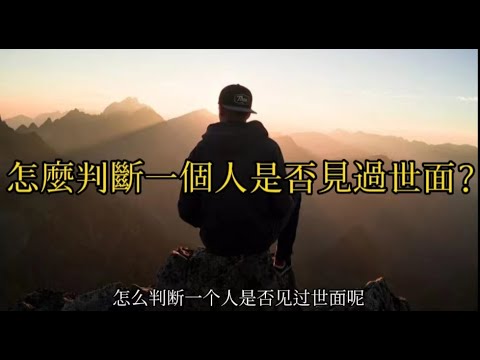 世面意思
