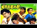 Ashi Hi Banwa Banwi Superhit Marathi Movie