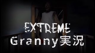 GRANNY EXTREME 実況（再アップ）