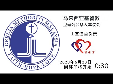 CAC崇拜视频 28/6/2020