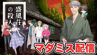 【マーダーミステリー】『盛風荘の殺人』繋繁蔵役 / くすき視点【ネタバレ注意】
