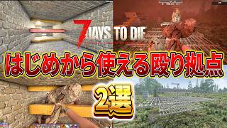 【7 Days to Die】序盤から使える低コスト＆シンプルすぎる迎撃拠点 V3.0【編集動画】【7デイズトゥダイ】