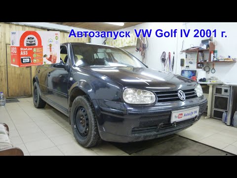 Volkswagen Golf IV Замена старой примитивной закрывашки, на современный охранный комплекс.