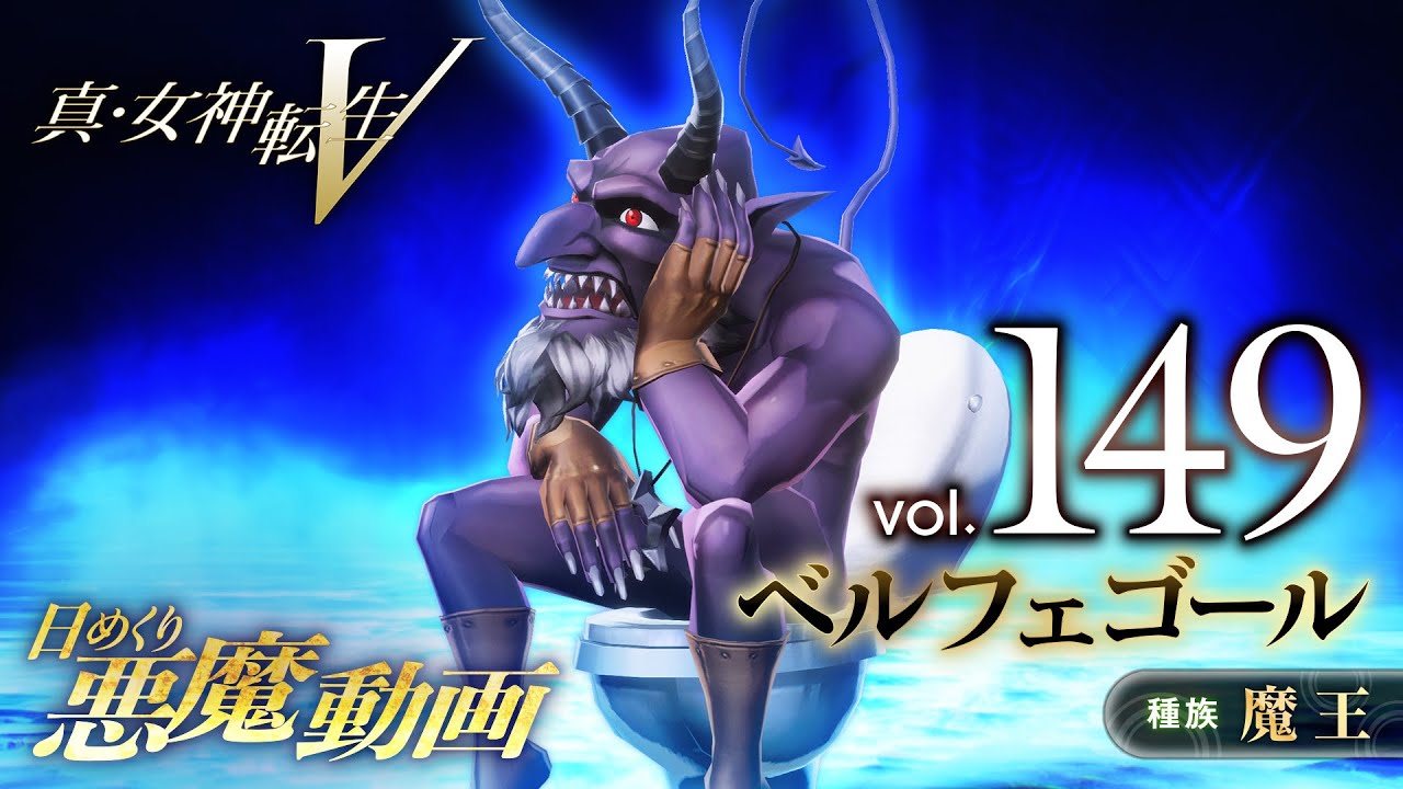 ベルフェゴール - 真・女神転生V 日めくり悪魔 Vol.149