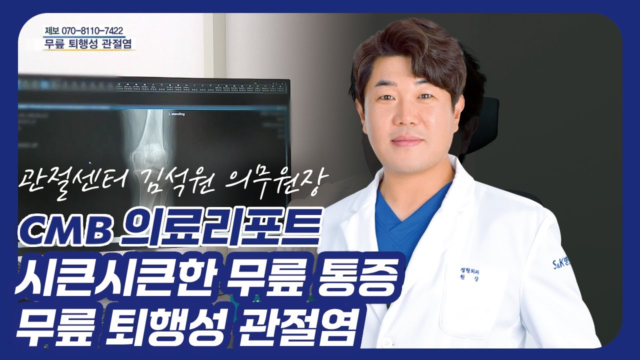 [CMB 의료리포트] 시큰시큰한 무릎통증, 무릎 퇴행성관절염 치료방법은?