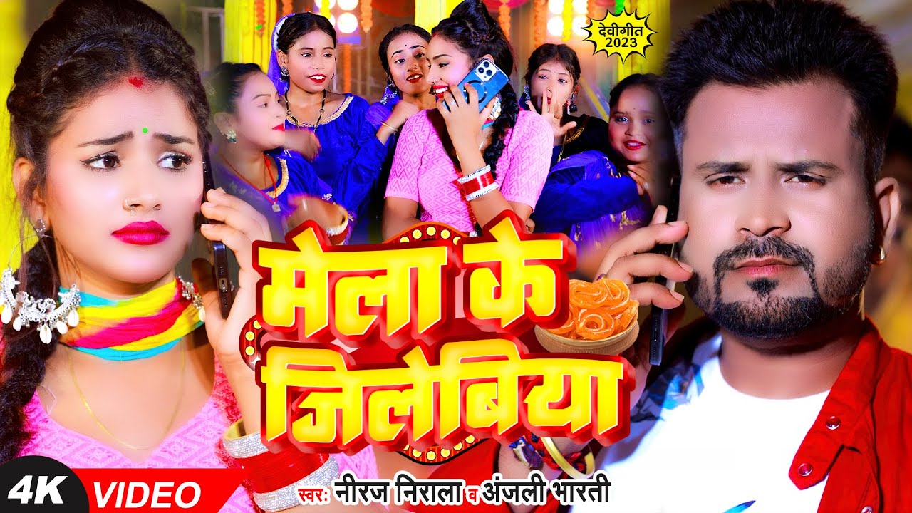#Video | #Niraj Nirala | मेला के जिलेबिया | #Anjali Bharti | Mela Ke Jilebiya