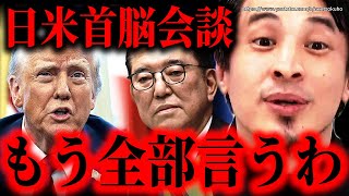 ※やっぱりアメリカ様は圧倒的です※石破総理とトランプ大統領の日米首脳会談…日本は未来永劫米国には勝てません【ひろゆき】【切り抜き/論破//関税 USスチール 日本製鉄】