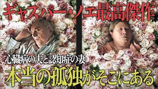 【ギャスパー・ノエ】VORTEX ヴォルテックス 映画レビュー | 2つの画面が突きつける本当の孤独 | 「夢の中の夢」とは誰の夢なのか