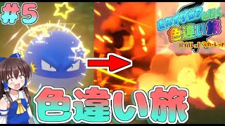 【ポケモンSV】ビリリダマじばく！？大量発生イベントビリリダマ消滅！！ヒスイゾロアと行く色違い旅#５【ゆっくり実況】
