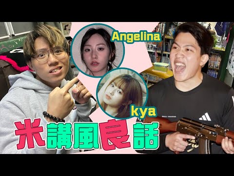 [JFFLIVE]米講風良話 EP 126 ft. AK二人組 (Angelina & Kya)
