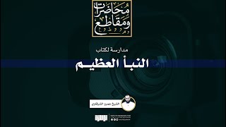 صورة مدارسة لكتاب النبأ العظيم | الشيخ عمرو الشرقاوي