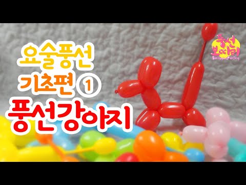 [풍선아트]강아지/개쉽다개!/ one balloon puppy/ 요술풍선 기초편① balloon art basic①